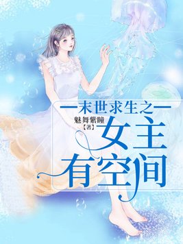 末世孤女有储物空间