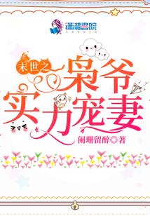 末世之枭爷实力宠妻全文阅读