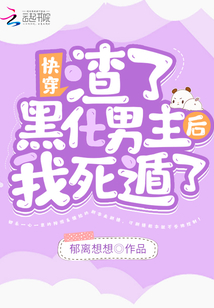 渣了男主后他黑化了 小说