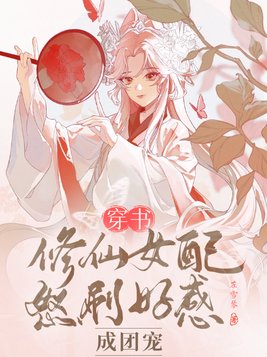 推荐穿书修仙女配文