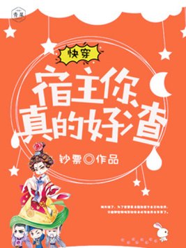快穿宿主你真的好渣TXT