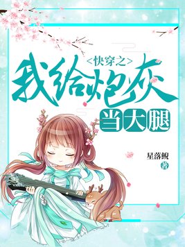 快穿之我给炮灰当大腿小说