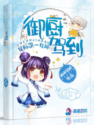 星际女神之御厨驾到免费阅读