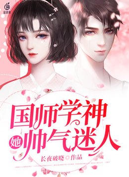 天才大佬她带着全班走上人生巅峰:长夜破晓
