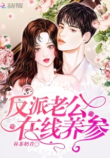 反派老公在线养生