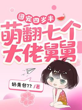 团宠四岁半,萌翻七个大佬舅舅 第142章