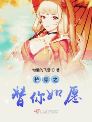 快穿之替你如愿home毒步天下