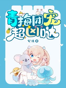 青梅团宠超凶哒 小说