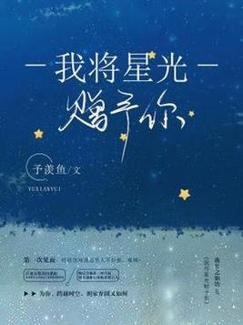我将星光赠予你 予羡鱼