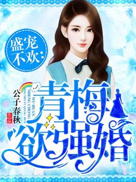 青梅系列小说
