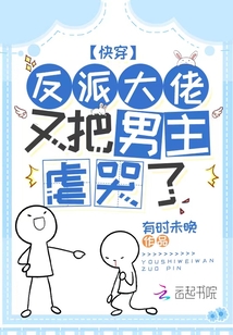 快穿反派大佬又崩了