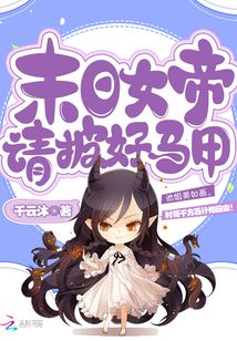 末日女帝请披好马甲小说