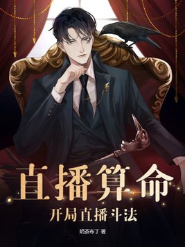 直播算命：开局直播斗法