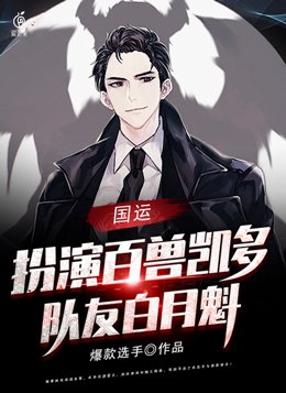 国运扮演魁拔队友白月魁免费阅读