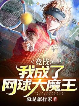 网王之我是网球公主