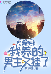 穿书后我养的男主又挂了 花知晓