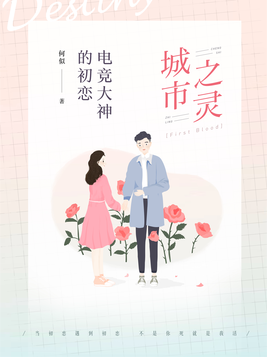 城市之灵：电竞大神的初恋