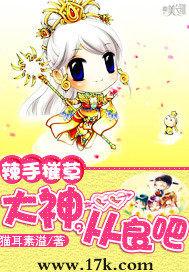 辣手摧草：大神，从良吧
