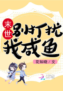 末世:别打扰我咸鱼百度云