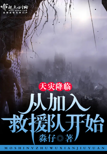 天灾来袭