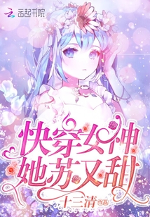 快穿女神她苏又甜 百度网盘