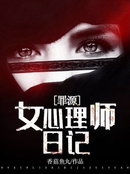 女心理师日记罪源