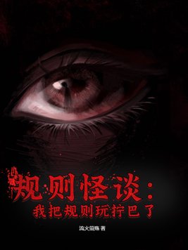 规则怪谈剧本