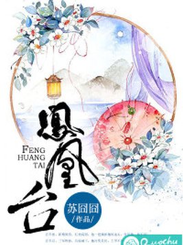 凤凰台李白