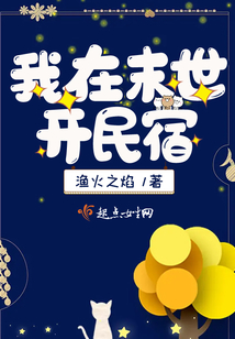 我在末世开民宿 笔趣阁