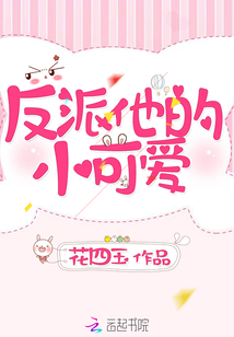 反派他的小可爱下载百度云
