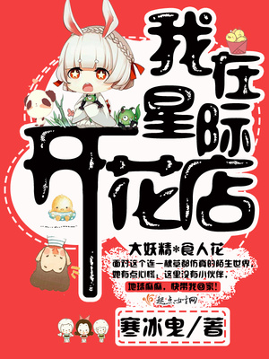 我在星际开花店男主是谁