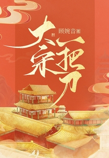 大宋一把刀下载