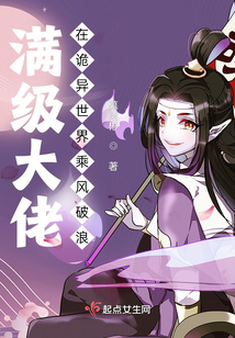 满级大佬在诡异世界乘风破浪