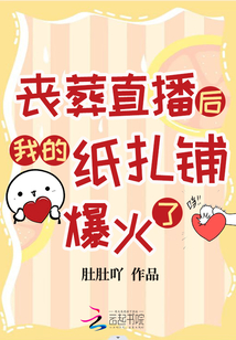 丧葬直播后我的纸扎铺爆火了TXT下载