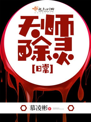 天师除灵日常 小说