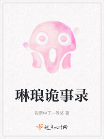 唐朝诡事录慕琳琅