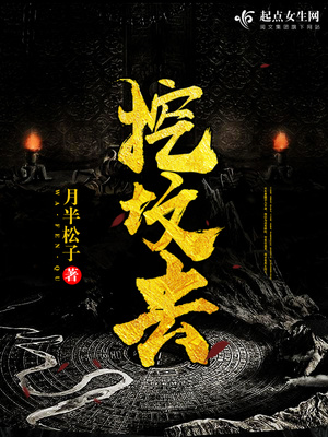 挖坟去笔趣阁全文免费阅读