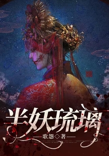 半妖琉璃 歌怨