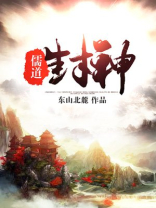 儒道封神下载