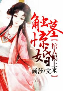 触墓惊心txt