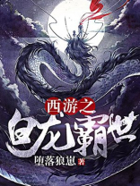 西游之白龙妖帝