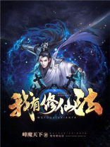 我有修仙法txt
