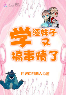学渣妹子又搞事情了表情包