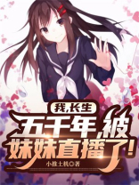 我,长生五千年,被妹妹直播了!