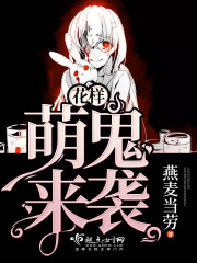 花样萌鬼来袭小说