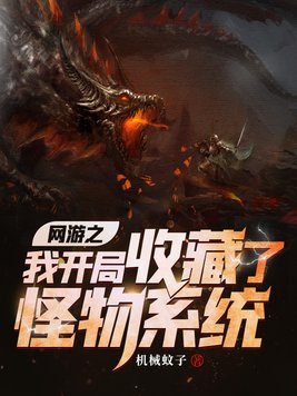 网游之开局我是一只怪