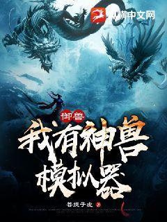 御兽:我有神兽模拟器小说