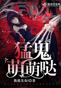 猛鬼萌萌哒