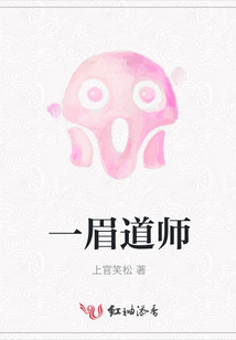 一眉道师