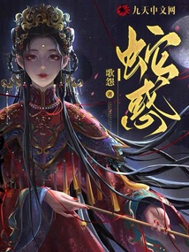蛇惑魅魔系列在线观看